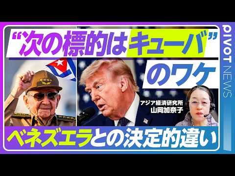【ニュース解説】米のキューバ侵攻はあり得るのか？／米国との因縁の歴史を徹底解説／近年は中国とロシアの影響力が拡大／経済制裁の影響／キューバ現政権の評価／起訴されたラウル・カストロ氏とは何者か