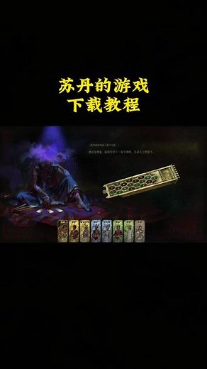 《星火爱玩》苏丹的游戏手机版下载教程 支持手机和电脑#苏丹的游戏手机版 #苏丹的游戏手游 #苏丹的游戏 #卡牌游戏