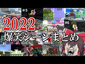【ゆっくり】2022年爆笑シーン総集編