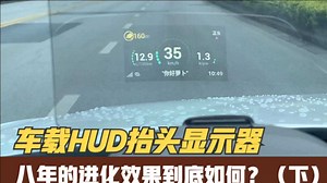 车载HUD抬头显示器经过8年的迭代会进化的如何？（下）