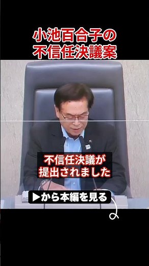 ※大至急見てください...小池都知事の不信任決議が検討されてました【さとうさおり 小池百合子 都議会】
