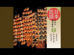 秋田船方節＜オリジナル・カラオケ＞（一尺八寸・6本）