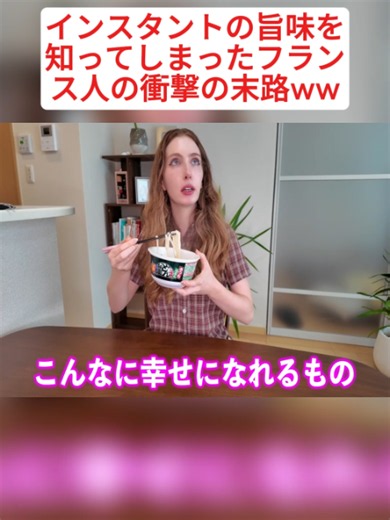 【人生初】インスタントの旨味を知ってしまったフランス人の衝撃の末路ww #viral #viralvideo #couples