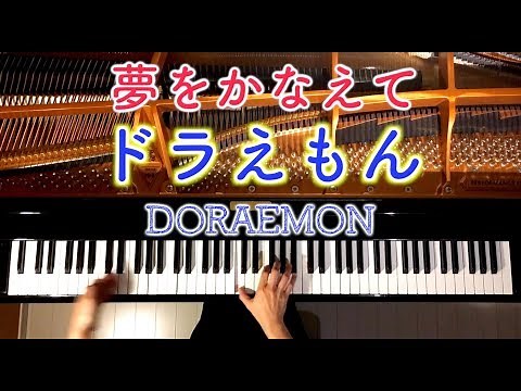 【ピアノ】夢をかなえてドラえもん/楽譜あり/Doraemon/弾いてみた/Piano/CANACANA