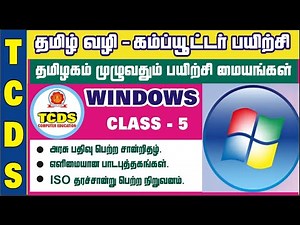 WINDOWS / BASIC COMPUTER CLASS IN TAMIL [CLASS-5]