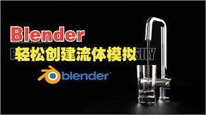 Blender流体模拟教程 | 逼真液体填充玻璃杯 | 新手Blender教程！