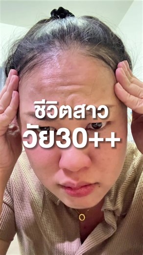 ปัญหาของสาววัย 30 ที่ต้องเจอ ริ้วรอยที่ไม่ต้องการ #วีร่าคลินิกอุบล #คลินิกเสริมความงาม #โบท็อกซ์ริ้วรอย #veraclinic #ริ้วรอย