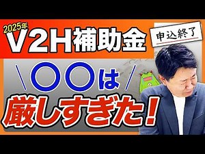 [Breaking News] V2H subsidies finally end! Discussing the current situation from the field and fu...