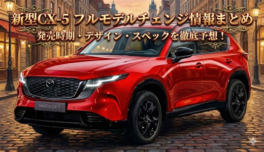 新型マツダCX-5（3代目）フルモデルチェンジ徹底解剖レポート：2026年、SUVの王道はどう進化するのか - carmag