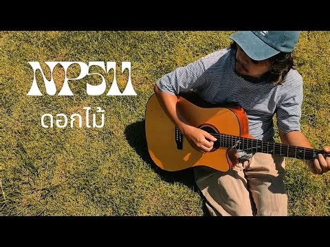 ดอกไม้ - NP511 [Official Mv]