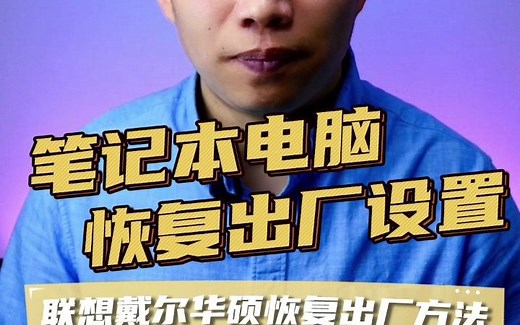 笔记本电脑恢复出厂设置、电脑重置、电脑恢复默认