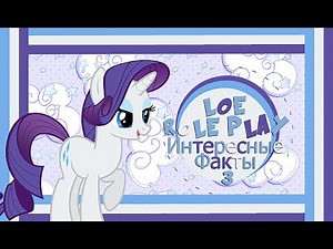 Legends of Equestria [Интересные Факты] ~ 3 часть