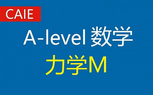 【CAIE考试局】ALevel数学力学M|Cambridge International A-Level（9709）Mechanics