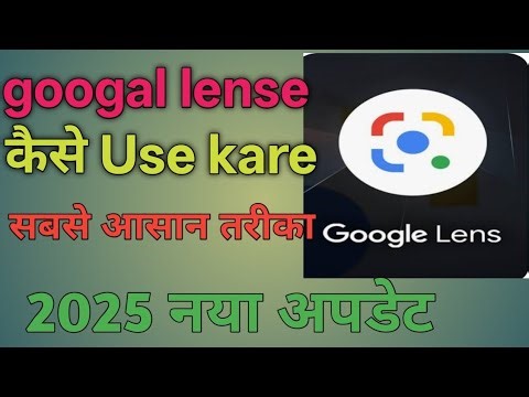 Googal lense kaise Use kare। गूगल लेंस कैसे चलाएं