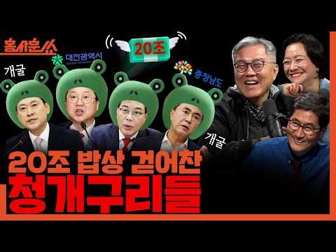 [홍사훈쑈] 20조 밥상 걷어찬 '청개구리들'ㅣ최강욱X조수진ㅣ2026년 3월 2일 월요일