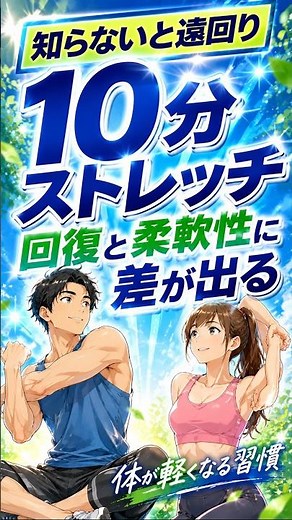 【トレーニング回復と柔軟性アップに！毎日続けたい10分間の簡単ストレッチガイド】◯