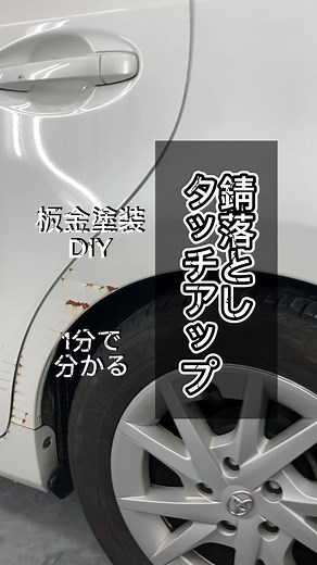 [板金塗装DIY] ボディの錆を落としてからタッチアップしてみた！ #タッチアップ#タッチアップペン#サビ落とし #板金塗装DIY#板金塗装DIY好きと繋がりたい