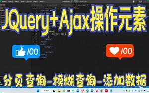 6-JQuery Ajax操作元素-分页查询-模糊查询-添加-6
