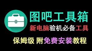 【2025.7月】图吧工具箱 | 电脑验机开荒必备软件 v2025.07最纯净的硬件检测工具箱