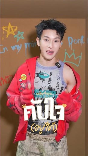 #1MIN_ONSET คับใจ(อยู่ได้) - Only You | OFFROAD KANTAPON 🎄