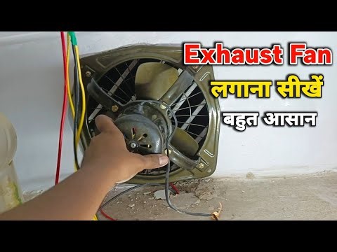 एग्जॉस्ट फैन लगाने का सही तरीका || exhaust fan kaise lagaen || exhaust fan installation in home