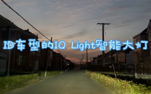 ID车型的IQ Light 智能矩阵大灯的视频效果