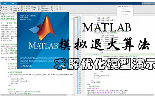 【数学建模】模拟退火算法 求解优化问题演示 MATLAB
