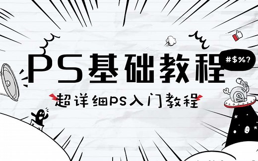 【菜鸟必看的PS零基础入门教程】PS零基础到精通超详细教程PS软件安装教程PS基础教程工具如何运用~