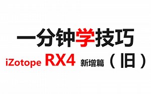一分钟学技巧【iZotope RX 4 新功能篇】（旧 2014版 已停更）