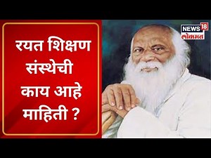 Rayat Shikshan Sanstha | रयत शिक्षण संस्थेची काय आहे माहिती ? । Marathi News