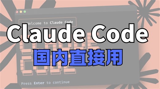 花1h搞定Claude code的安装和vibe coding出一个网站（保姆级教程）-六粒的世界-六粒的世界-哔哩哔哩视频