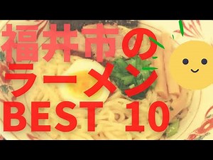 福井市の美味いラーメン店 人気ランキングBEST 10 [福井県] 極上の塩ラーメン・泡白湯・つけめん！[観光 旅行] 福井のグルメ・食事