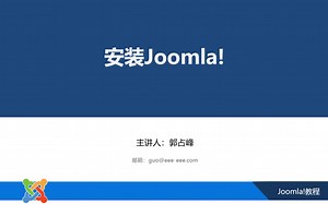 Joomla安装