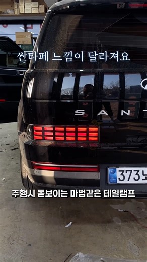 싼타페 테일램프 교체 후미등교체 빌스콘티 검사가능 합법 #shorts #short 싼타페튜닝 싼타페mx5