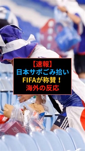 【世界が絶賛】強豪オランダ戦後、日本サポの「ごみ拾い」にFIFAも驚愕！ #ワールドカップ #海外の反応