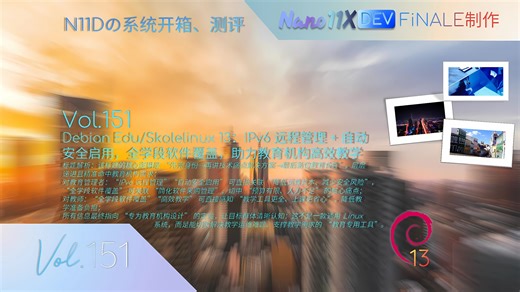 [教师节特辑]Debian Edu/Skolelinux 13：IPv6 远程管理   自动安全启用，全学段软件覆盖，助力教育机构高效教学