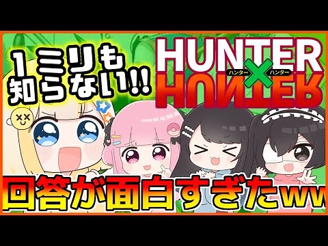 [Miri Shira] A HUNTER x HUNTER quiz by a member who has never seen Hunter x Hunter was too crazy ...