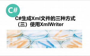 C#生成Xml文件的三种方式（第三种使用XmlWriter）