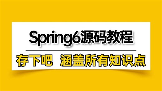 【2025版】这绝对是目前B站讲的最好的Spring6源码实战教程，Spring底层原理 手写Spring核心源码全讲明白了，完整版-允许白嫖！
