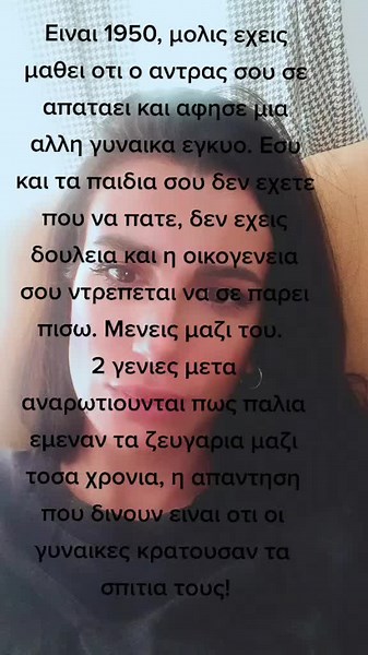 η γυναικα δεν ειχε το δικαιωμα να εργαστει και να στηριξει τον εαυτο της και τα παιδια της, και ετσι αναγκαζονταν να μεινει σε εναν γαμο οπου υπηρχε ασεβεια, απατη και πολλες φορες βια. Δεν διαλυονται οι γαμοι γιατι η γυναικα εχει δικαιωματα, διαλυονται γιατι πολλοι αντρες ακομη αρνουνται να δουν τις γυναικες τους σαν ανθρωπους και οχι αντικειμενα. και ρωταω τι πιο ομορφο απο το να ξερεις οτι ο ανθρωπος διπλα σου δεν σε εχει αναγκη αλλα ειναι μαζι σου γιατι απλα σαγαπαει! #womenpower #womenright