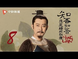 知否知否应是绿肥红瘦 08 | MingLan 08（赵丽颖、冯绍峰、朱一龙 领衔主演）