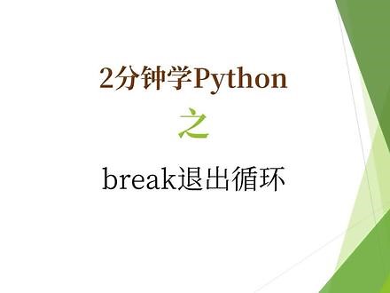 2分钟学Python，退出循环关键字，break #python基础 #break退出循环 #python入门