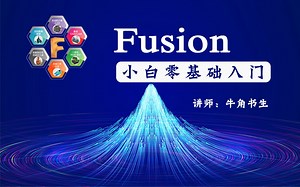 《Fusion零基础入门到精通》-介绍视频