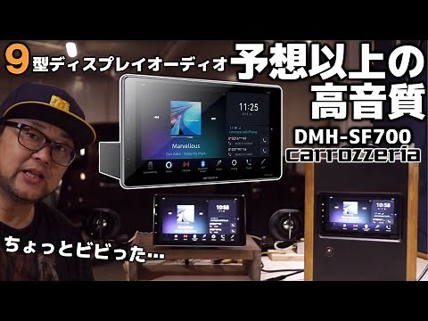 カロッツェリアの9型ディスプレーオーディオ、借りてきたので実車でレビュー・・・ちょっっっ音良いぞ！！！【DMH-SF700】carrozzeria