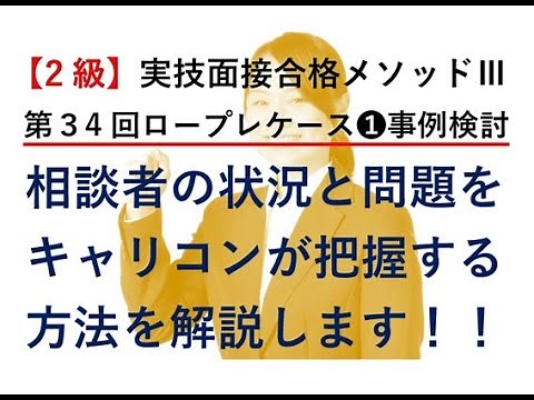 【無料版】第34回2級キャリコン実技面接ケース①を合格メソッドⅢで解説