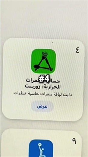 الحمد لله صرنا #4 في متجر التطبيقات بالسعودية🇸🇦#تطبيق_زورست #السعودية