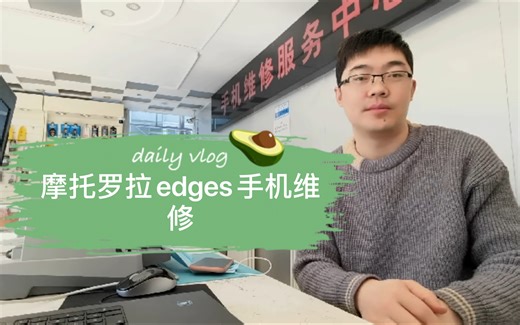 摩托罗拉edges屏幕维修，更换屏幕总成，来自广州粉丝的寄修