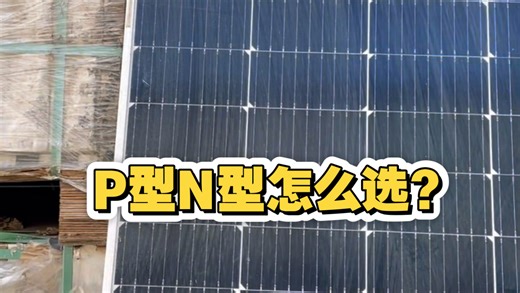 装光伏必看：P型和N型到底怎么选？#光伏组件#太阳能光伏发电#光伏板#回收光伏板
