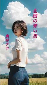 【北国の青い空】 奥村チヨ #shorts #北国の青い空 #奥村チヨ #歌謡曲