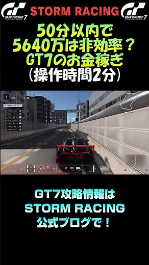 【GT7攻略】50分弱で5640万！操作時間はたった2分！かなりおすすめな お金稼ぎ/金策【グランツーリスモ7】 #shorts